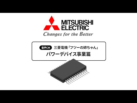 三菱電機 音声CM「フツーの姉ちゃん パワーデバイス事業篇」40秒