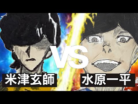 【ネット廻戦】米津玄師vs水原一平【あっかんB太郎さんパロディ】【１話】