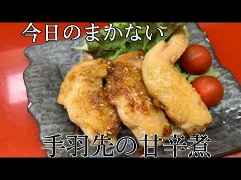 【今日のまかない】手羽先の甘辛煮作ってみた