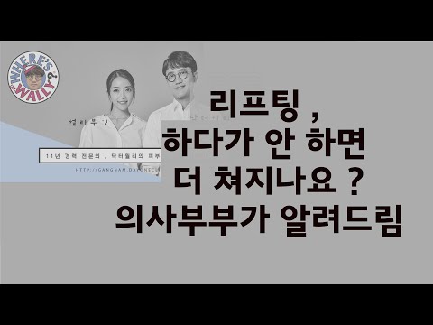 리프팅, 하다 안하면 더 쳐지나요?? 리프팅 궁금증에 대한 Q&A