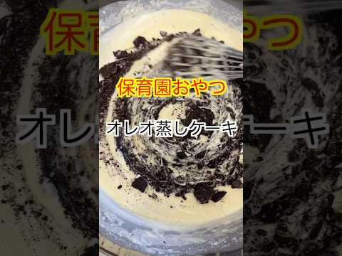 【保育園おやつ】オレオを使って作る美味しいおやつ😋オレオ蒸しケーキ✨#保育園栄養士 #管理栄養士 #保育園おやつ #オレオ #shorts