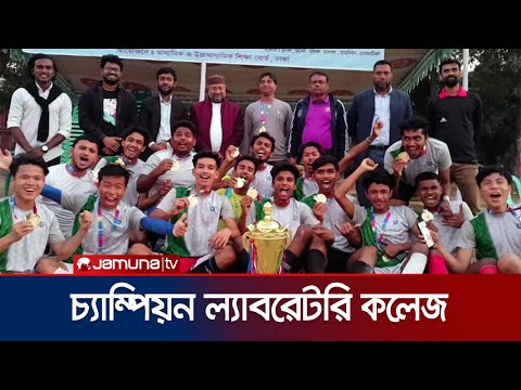 ঢাকা জেলা কলেজ ফুটবলে চ্যাম্পিয়ন সাভার ল্যাবরেটরি কলেজ | College Football | Jamuna Sports