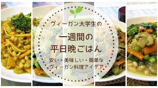 【ヴィーガン料理|VEGAN】一週間の平日晩ごはん｜安い・簡単・美味しい料理アイデア🌱Yuka