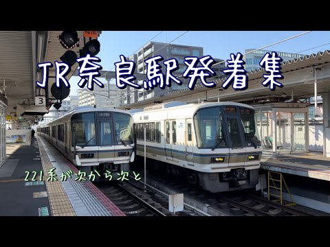 JR奈良駅を発着する列車たち