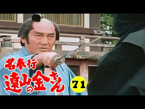 時代劇 『名奉行 遠山の金さん』 | Full HD #71