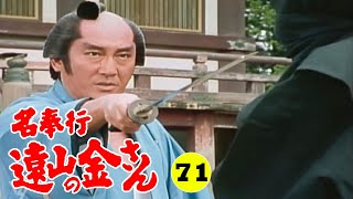 時代劇 『名奉行 遠山の金さん』 | Full HD #71