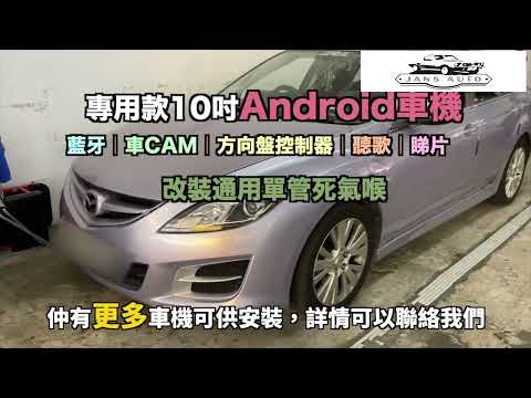 Mazda 6 1636013 [專用款] 萬事得Mazda6 HB 2.5 EU5 R 2012 Android 導航車機