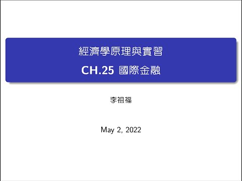 經濟學原理_實習課_第25章_國際金融