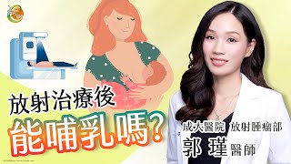 【成大醫院】成大e學堂  【乳癌放射線治療Q&A】放射腫瘤部 郭瑾醫師