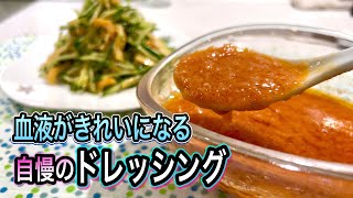 目から鱗のおうち材料で絶品健康ドレッシング！野菜が美味しい＆おかずサラダにも万能【血液浄化】