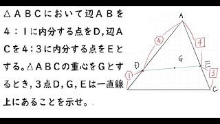 ベクトル｛△ＡＢＣにおいて辺ＡＢを４：１に内分する点をＤ,辺ＡＣを４：３に内分する点をＥとする。△ＡＢＣの重心をＧとするとき,３点Ｄ,Ｇ,Ｅは一直線上にあることを示せ。｝４プロ｛67番｝