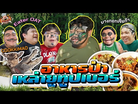 ปองกูลยอดนักก๊อป | อาหารป่าจ่าปอง x @Lewandof_ski x  @EVEbkkciaga x @cookkimao x @EaterOat🔥🔥