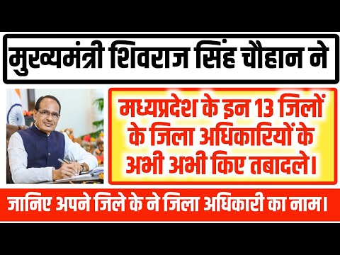 शिवराज सिंह चौहान ने मध्यप्रदेश के इन 13 जिलों के जिला अधिकारियों के किए अभी अभी तबादले#Mpcollectore