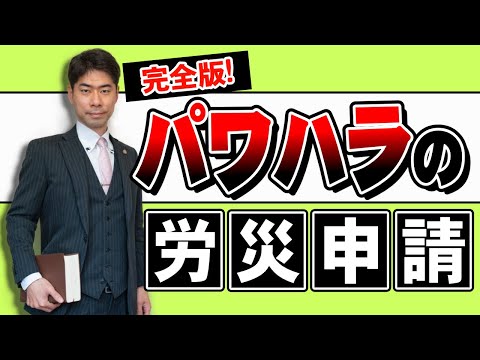 パワハラでうつ病になったときに労災申請するには？【弁護士が解説】