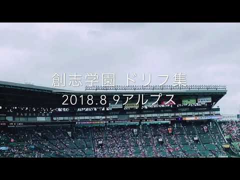 2018 創志学園のドリフ応援歌 甲子園