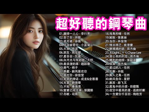 2025年最佳流行歌曲鋼琴翻唱 - 最美麗的鋼琴情歌 - 2025年流行歌曲：願得一人心, 丢了你, 追光者, 目及皆是你, 大鱼 🔥 每一首鋼琴曲都經過精心挑選，確保為您帶來最美的聽覺體驗。