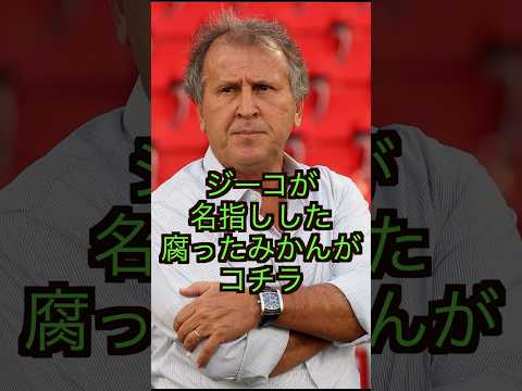 ジーコ監督が名指しで批判した腐ったみかんと呼ばれた選手に驚きを隠せない...