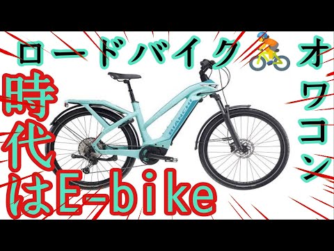 時代はe-bike🚴ロードバイクよりコスパ最幸な近未来🔰老後はeバイクが主流になる世界線🚴ビアンキ自転車ライフ 初老＆老後は電動アシスト自転車最強説