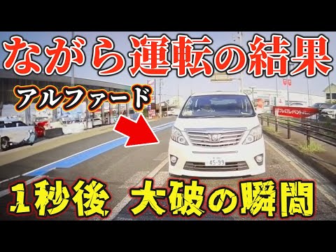 【ドラレコ】ながら運転したアルファードが大破します...！ざまぁ！【危険運転撲滅】