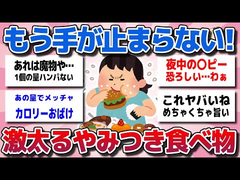 【ガルちゃん】もう手が止まりません！激太る悪魔的な旨味がやみつきになる食べ物教えてww【有益スレ】