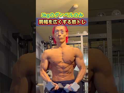 3kgのダンベルで肩幅を広くする筋トレ！Shoulder workout at home #shorts #筋トレ #ダイエット