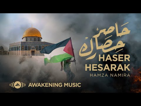 Hamza Namira - Haser Hisarak | حمزة نمرة - حاصر حصارك