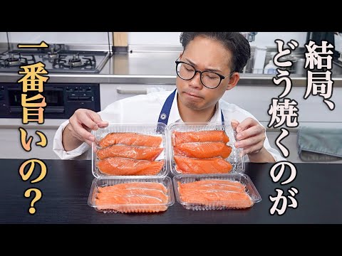 『気になる方法全て検証します』これであなたも鮭の焼き方に迷わなくなる。