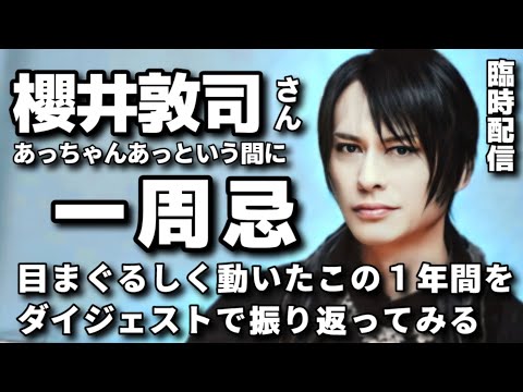 櫻井敦司さん一周忌臨時配信　あっちゃんがいなくなってからの１年間をダイジェストで振り返ってみました　第二期BUCK-TICK   雷神風神レゾナンス　スブロサ