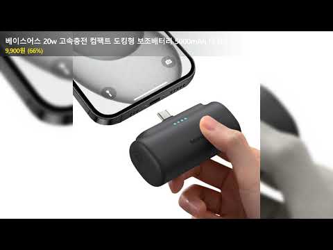 베이스어스 20w 고속충전 컴팩트 도킹형 보조배터리 5000mAh 타입C