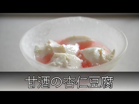 甘酒の杏仁豆腐 簡単レシピ