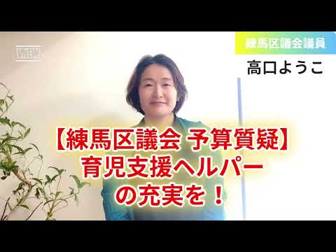 【練馬区議会2024年度予算】高口質疑⑦育児支援ヘルパーの充実を！【練馬区議会議員・高口ようこ】