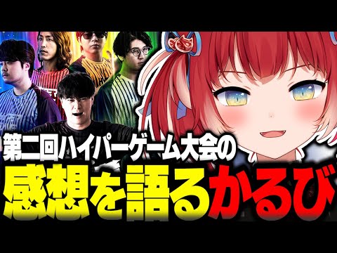 第二回ハイパーゲーム大会の感想を語るかるび【赤見かるび切り抜き ハイゲ】