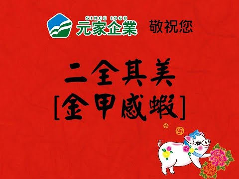 元家企業 敬祝您：二全其美【金甲感蝦】