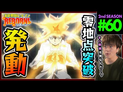 家庭教師ヒットマンREBORN! リボーン 1期 第60話 同時視聴 アニメリアクション Katekyo Hitman Reborn! Episode 60 Anime Reaction