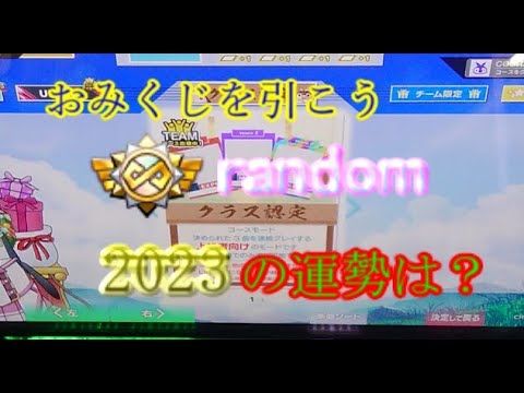 [チュウニズム] 2023年の運勢は？　無限ランダムおみくじ