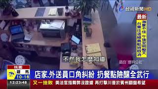 店家.外送員口角糾紛扔餐點險釀全武行