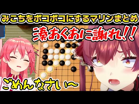 みこちをボコボコにして涙目にするマリンまとめ【ホロライブ/切り抜き/さくらみこ/宝鐘マリン/世界のアソビ大全51】