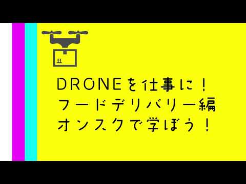 【ドローン講座_販促用動画】ドローンを仕事に！フードデリバリー＠いばらきフラワーパーク