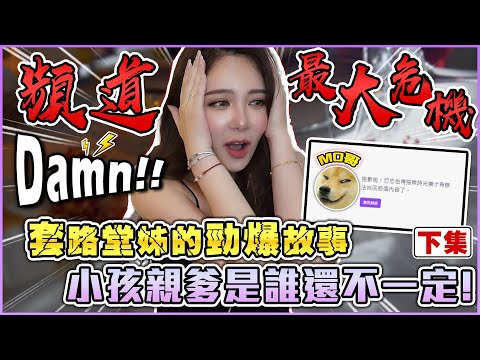 頻道最大危機！套路堂姊的勁爆故事？小孩親爹是誰還不一定！【天菜小姐大談系列】