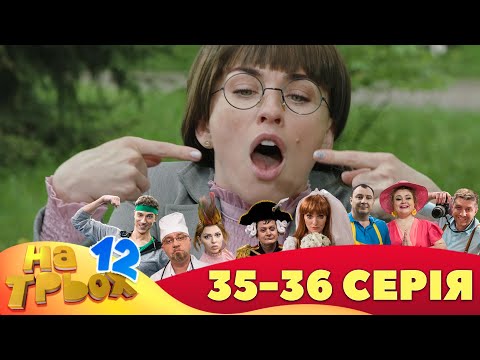 ⚡ На Трьох - 12 сезон - 35 та 36 серія 🤣 | Дизель Українські серіали