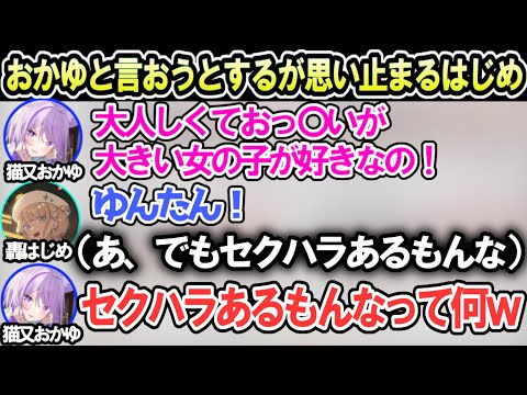 おかゆ(ゆんたん)の好みのタイプを聞き本人だと言いそうになるがセクハラされかけたことを思い出し言うのをやめる轟はじめw【ホロライブ切り抜き/猫又おかゆ/轟はじめ】