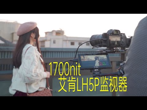 【像素格命】1700nit高亮度艾肯LH5P——同时实现画面监看以及参数控制的进阶向监视器