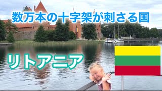 【ざっくりリトアニア】到着早々殴りあいが見れるワイルドな街ビリニュス【バルト三国＋α vlog③】#30