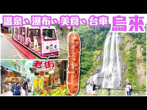 【新北景點】「烏來」下雪了 ？！水量充沛的「烏來瀑布」  Wulai Old Street - Taipei, Taiwan - 4K