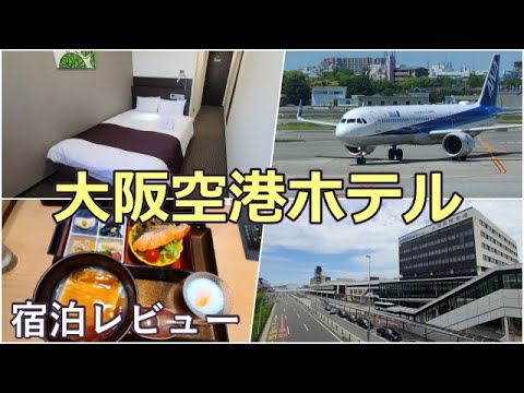 【大阪空港ホテル】到着口から60秒でホテル チェックイン♪