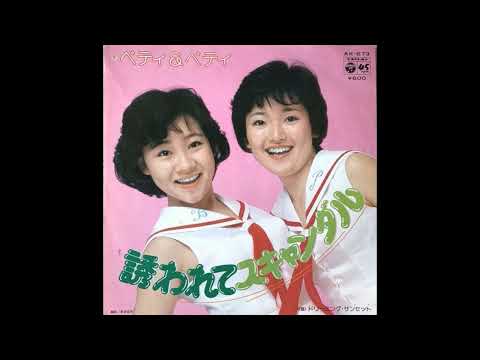 ベティ＆ペティ -  誘われてスキャンダル