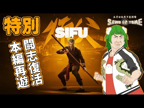 特別編【Sifu -師父-】🥋危機一発遊戯！燃えよ！怒りの鉄拳への道！【さをとめ乱米】