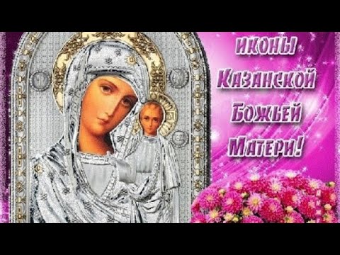 Короткая #молитва #казанскаябожияматерь #любовь #добро #помощь #мир #спасение #спасибо #благодарю