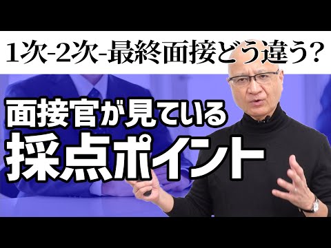 【面接官視点】面接ごとの採点ポイントの違いを解説します。