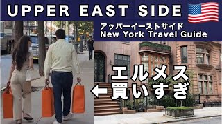 『アッパーイーストサイド』ニューヨーク旅行ガイド！映画やドラマに登場する場所を歩き、ウッディアレンが愛する伝説のバーとグレースケリーが通ったハンバーガーが今回の目的地です！